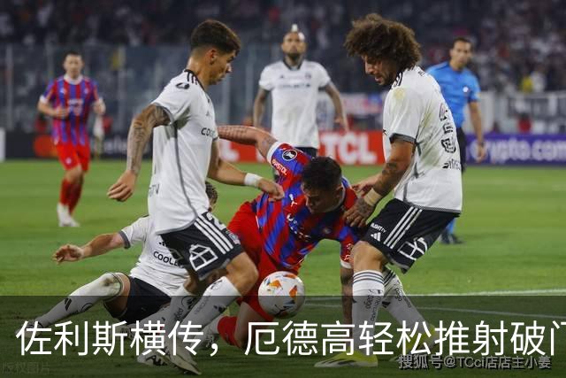 佐利斯横传，厄德高轻松推射破门！阿森纳3-0曼城