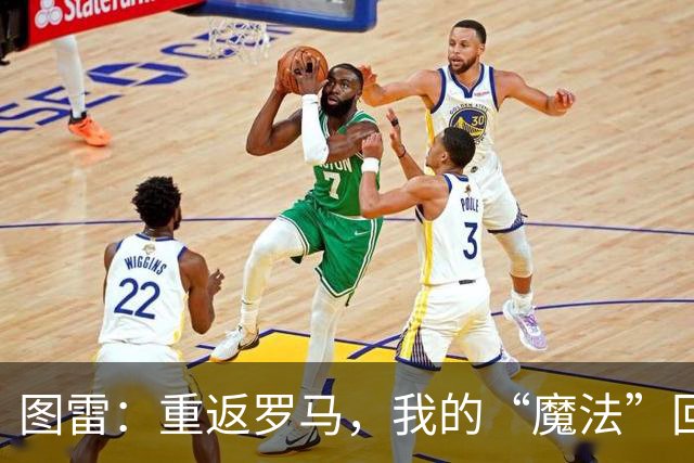 图雷：重返罗马，我的“魔法”回忆即将启程