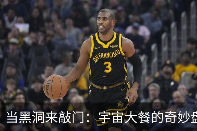当黑洞来敲门：宇宙大餐的奇妙盘点