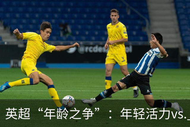 英超“年龄之争”：年轻活力vs. 成熟稳重