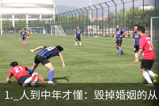 1. 人到中年才懂：毁掉婚姻的从不是出轨和贫穷